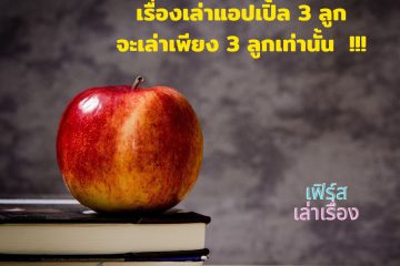 The story of 3 apples