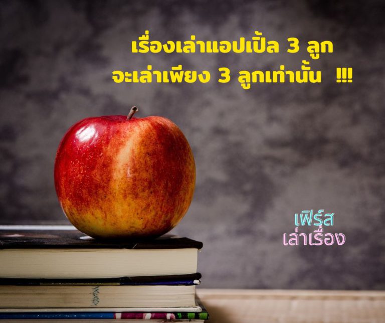 The story of 3 apples