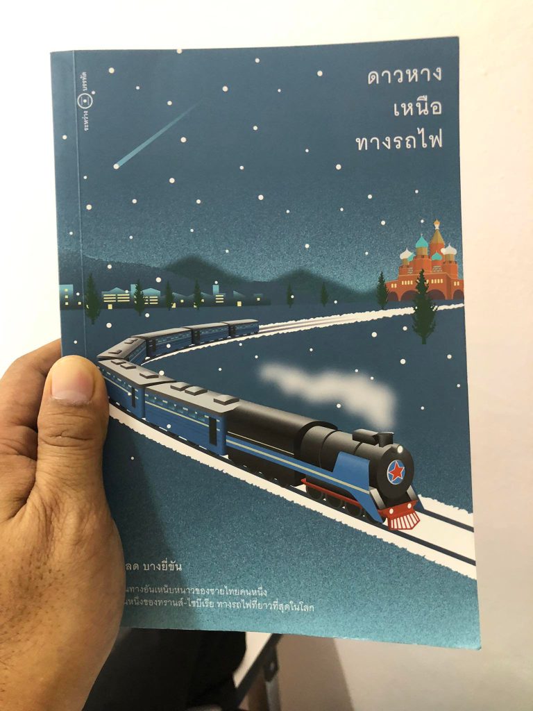 ดาวหางเหนือทางรถไฟ