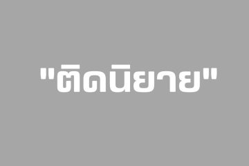 ติดนิยาย