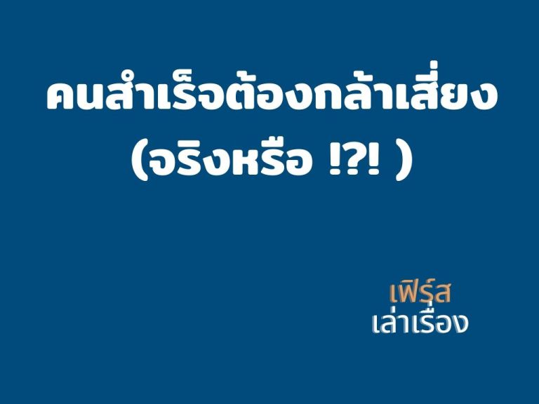 คนสำเร็จต้องกล้าเสี่ยง