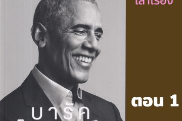 A PROMISED LAND บารัค โอบามา 18 A PROMISED LAND