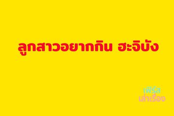 ลูกสาวอยากกิน ฮะจิบัง 14 ลูกสาวอยากกิน ฮะจิบัง