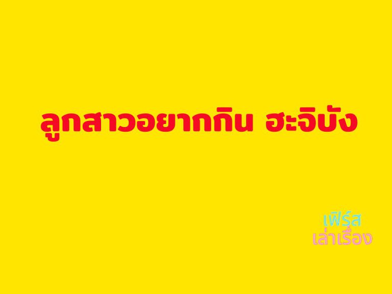 ลูกสาวอยากกิน ฮะจิบัง