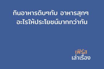 กินอาหารดิบ ๆ กับ อาหารสุก ๆ อะไรให้ประโยชน์มากกว่ากัน 16 กินอาหารดิบ ๆ กับ อาหารสุก ๆ อะไรให้ประโยชน์มากกว่ากัน
