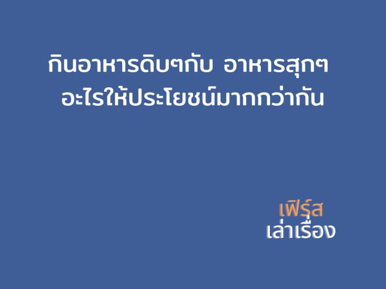 กินอาหารดิบ ๆ กับ อาหารสุก ๆ อะไรให้ประโยชน์มากกว่ากัน