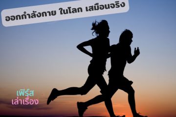 ออกกำลังกาย ในโลกเสมือนจริง 15 ออกกำลังกาย ในโลกเสมือนจริง