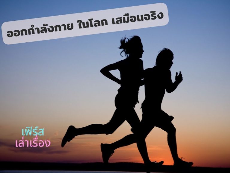 ออกกำลังกาย ในโลกเสมือนจริง