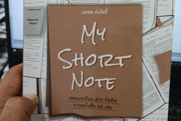 รีวิวหนังสือ My Short Note 10 รีวิวหนังสือ My Short Note
