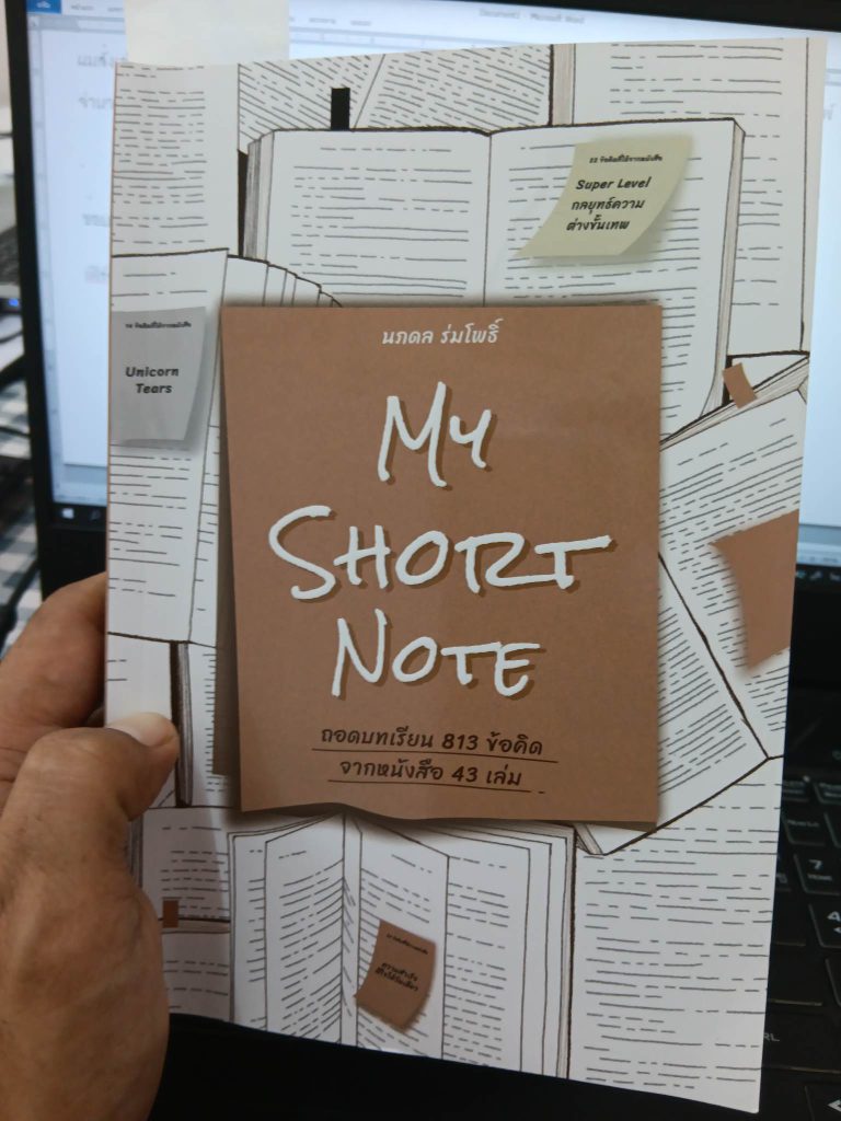 รีวิวหนังสือ My Short Note