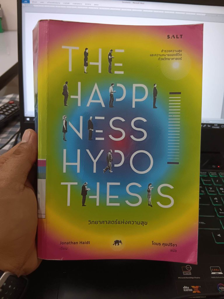รีวิวหนังสือ The Happyness Hypothesis