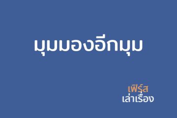 มุมมองอีกมุม 17 มุมมองอีกมุม
