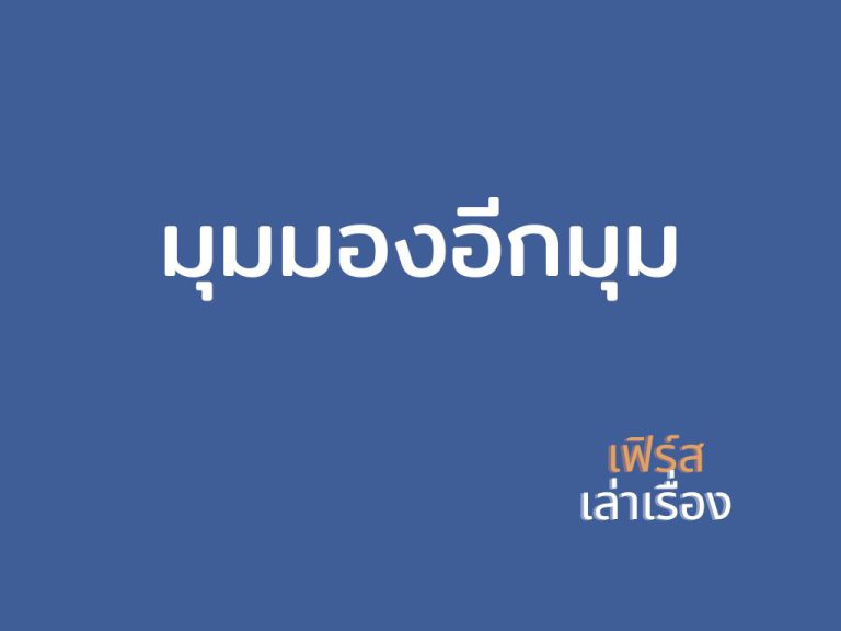 มุมมองอีกมุม