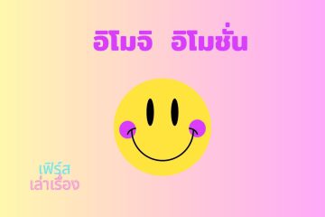 อิโมจิ อิโมชั่น