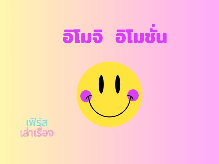 อิโมจิ อิโมชั่น
