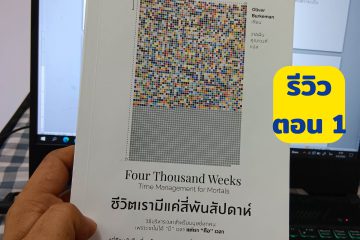 ชีวิตเรามีแค่สี่พันสัปดาห์ (ตอนที่ 1) 7 ชีวิตเรามีแค่สี่พันสัปดาห์ ตอนที่ 1