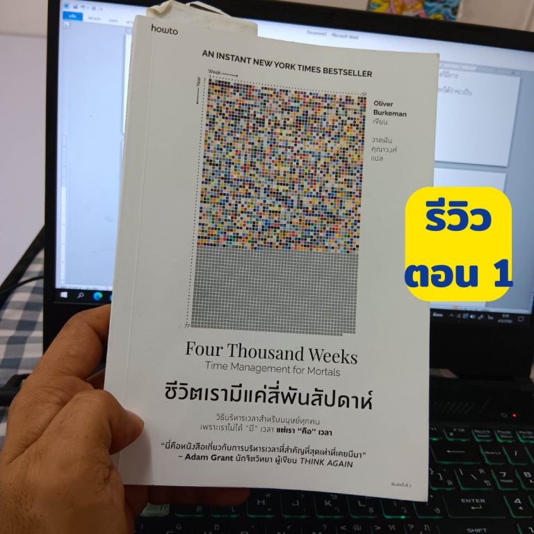 ชีวิตเรามีแค่สี่พันสัปดาห์ ตอนที่ 1