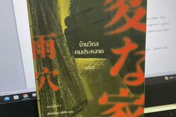 บ้านวิกล คนประหลาด 8 บ้านวิกล คนประหลาด