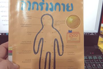 เรื่องเล่าจากร่างกาย 9 เรื่องเล่าจากร่างกาย