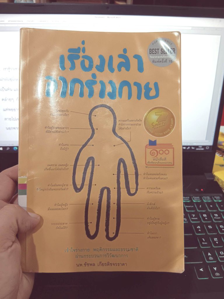 เรื่องเล่าจากร่างกาย