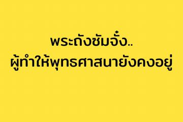 พระถังซัมจั๋ง ผู้ทำให้พุทธศาสนายังคงอยู่ 2 พระถังซัมจั๋ง