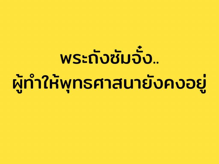 พระถังซัมจั๋ง