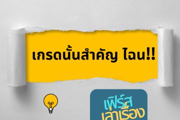 เกรดนั้นสำคัญ ไฉน
