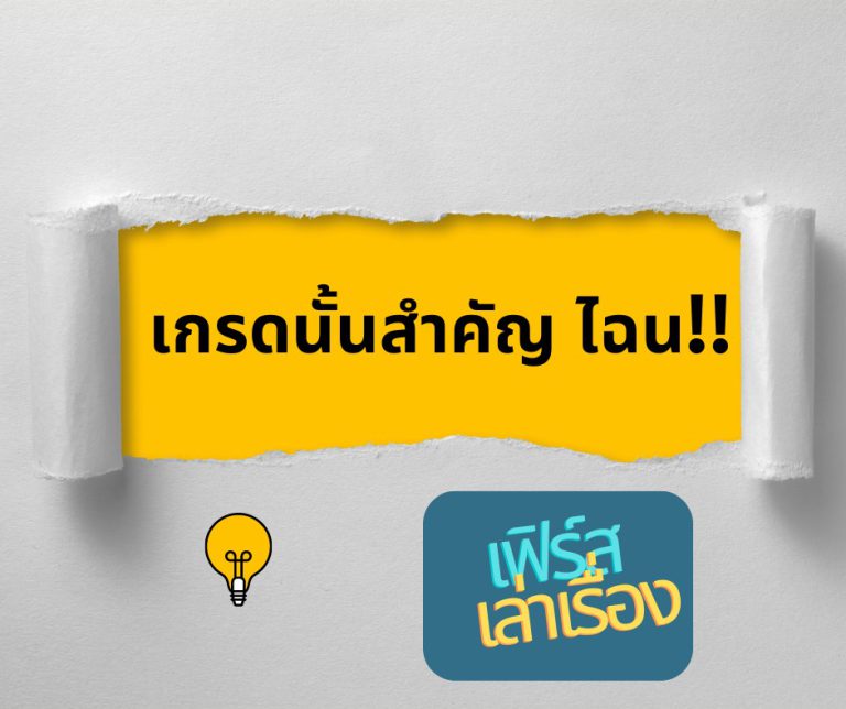 เกรดนั้นสำคัญ ไฉน