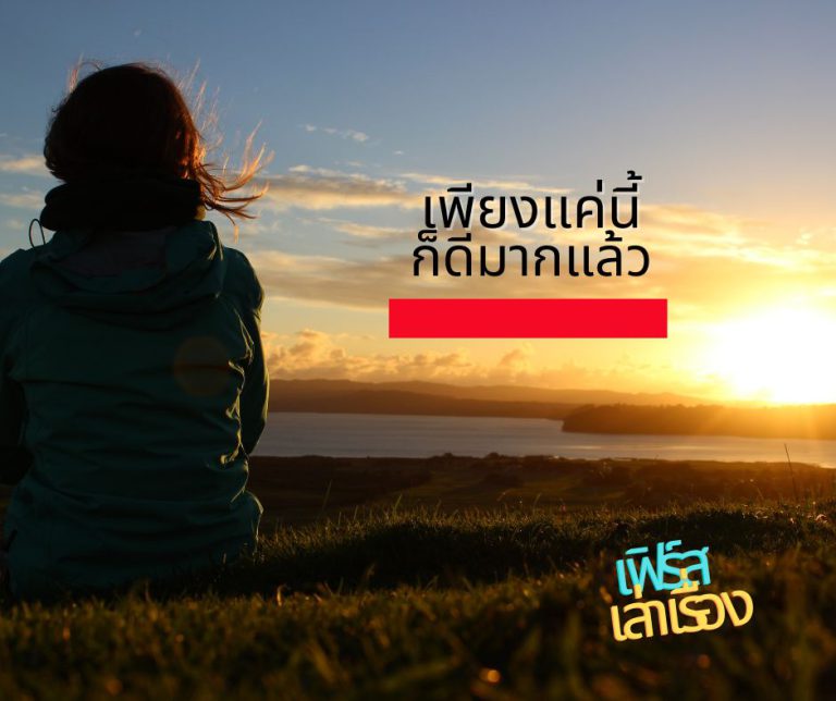เพียงแค่นี้ก็ดีมากแล้ว