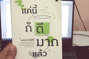 แค่นี้ก็ดีมากแล้ว 4 แค่นี้ก็ดีมากแล้ว
