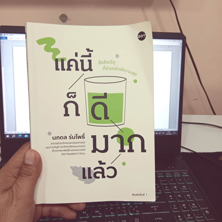แค่นี้ก็ดีมากแล้ว