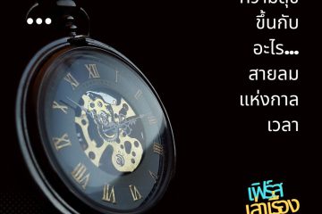 ความสุข ขึ้นกับอะไร… สายลมแห่งกาลเวลา