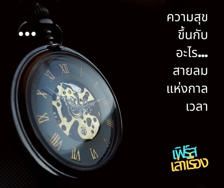 ความสุข ขึ้นกับอะไร… สายลมแห่งกาลเวลา