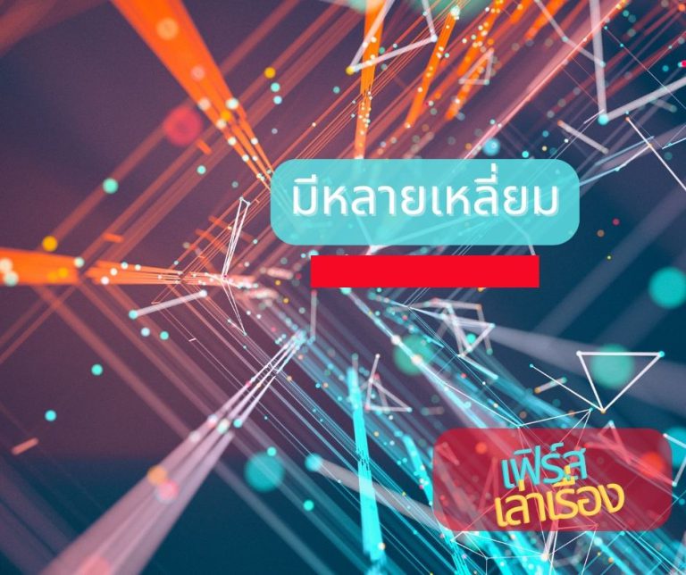 มีหลายเหลี่ยม