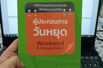 ผู้ประกอบการวันหยุด (ศ.ดร.นภดล ร่มโพธิ์) 5 ผู้ประกอบการวันหยุด