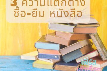 3 ความแตกต่าง ซื้อ ยืมหนังสือ