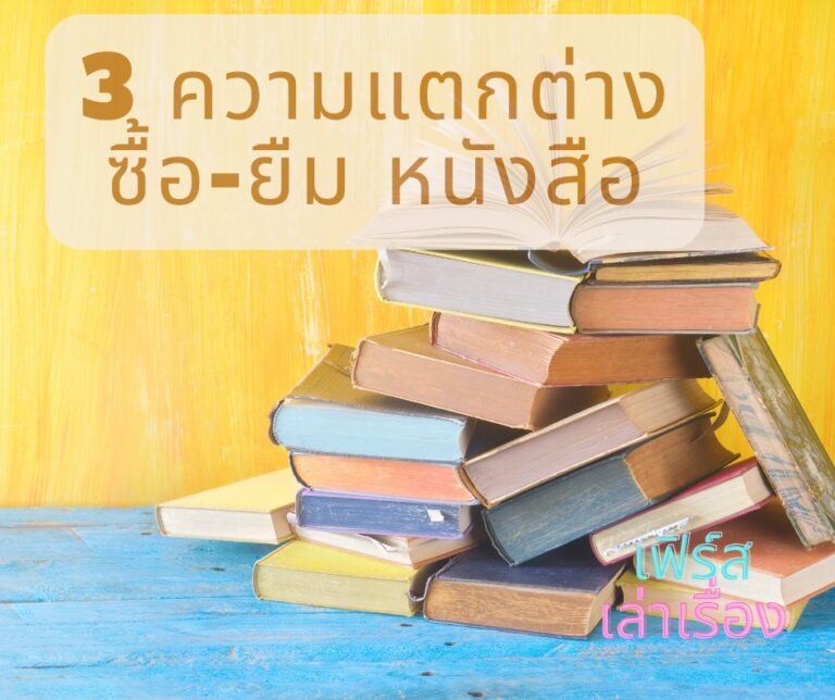 3 ความแตกต่าง ซื้อ ยืมหนังสือ
