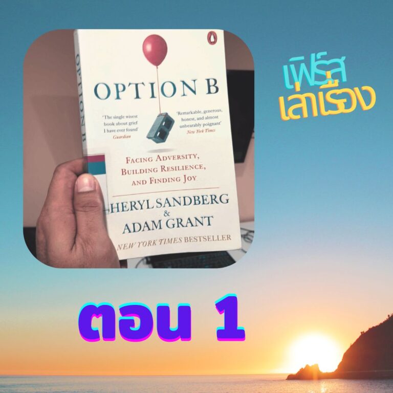 หนังสือ OPTION B part 1