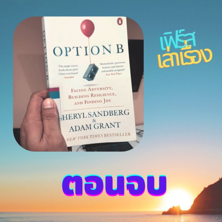หนังสือ OPTION B part 2