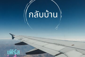 กลับบ้าน