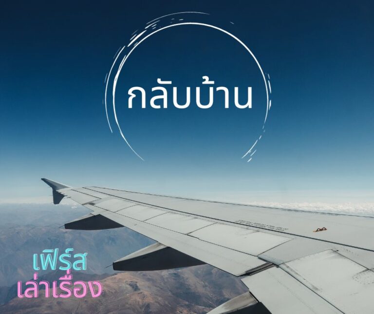 กลับบ้าน