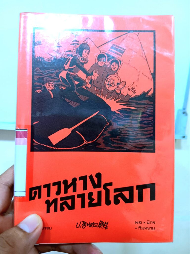 ดาวหางทลายโลก