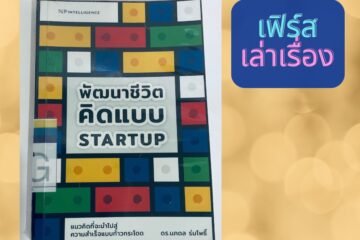 พัฒนาชีวิตคิดแบบ STARTUP