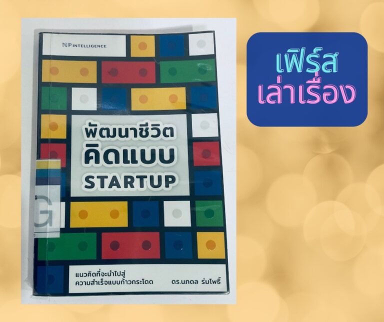 พัฒนาชีวิตคิดแบบ STARTUP
