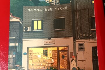 ร้านหนังสือฮยูนัมดง ยินดีต้อนรับ