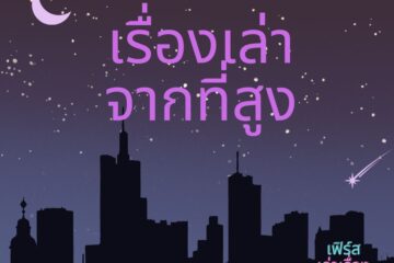 เรื่องเล่าจากที่สูง