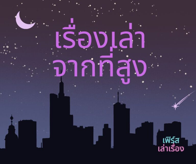 เรื่องเล่าจากที่สูง