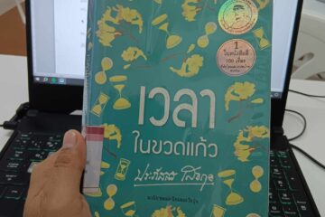 เวลาในขวดแก้ว 1 เวลาในขวดแก้ว