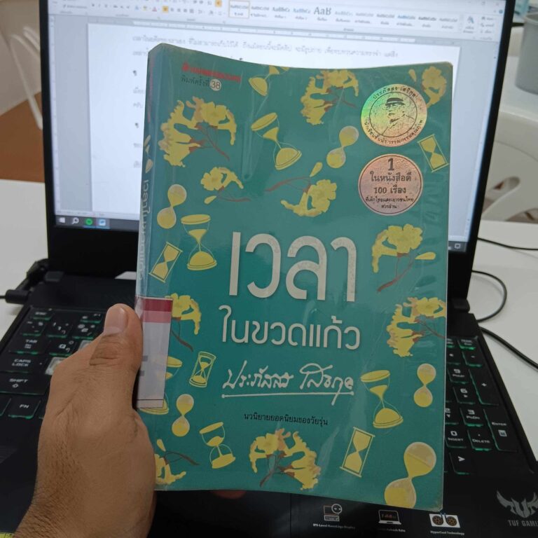 เวลาในขวดแก้ว