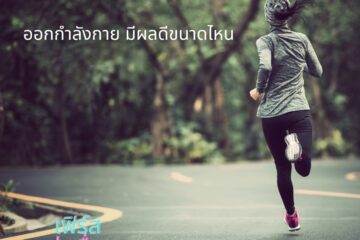การออกกำลังกาย มีผลดีขนาดไหน 10 การออกกำลังกาย มีผลดีขนาดไหน